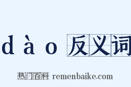 dào反义词是什么意思的图片